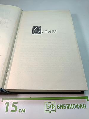 Собрание сочинений в шестнадцати томах. Том 16: Сатира