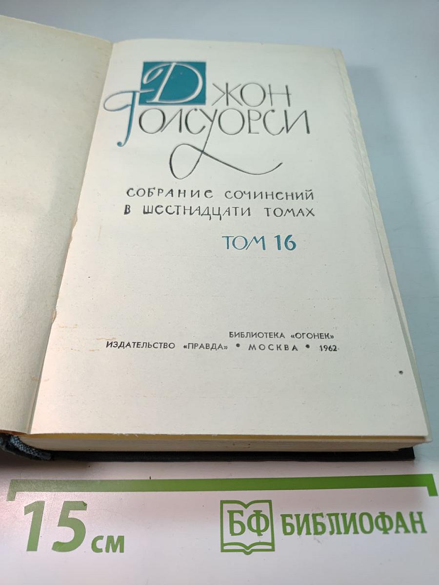 Собрание сочинений в шестнадцати томах. Том 16: Сатира