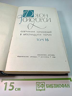 Собрание сочинений в шестнадцати томах. Том 16: Сатира
