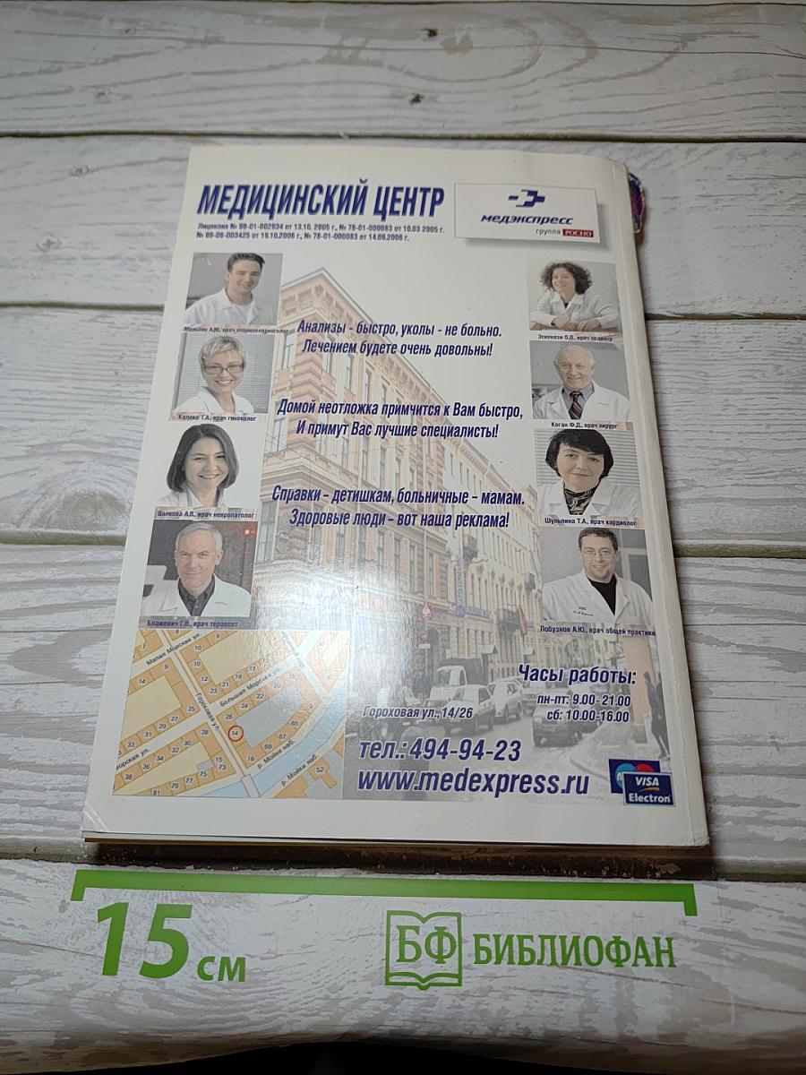 Ваш Петербург Семейный Справочник