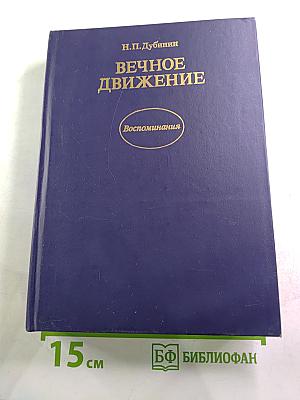 Вечное движение. Воспоминания