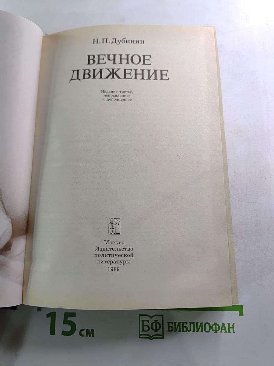 Вечное движение. Воспоминания