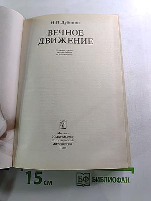 Вечное движение. Воспоминания