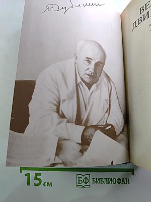 Вечное движение. Воспоминания