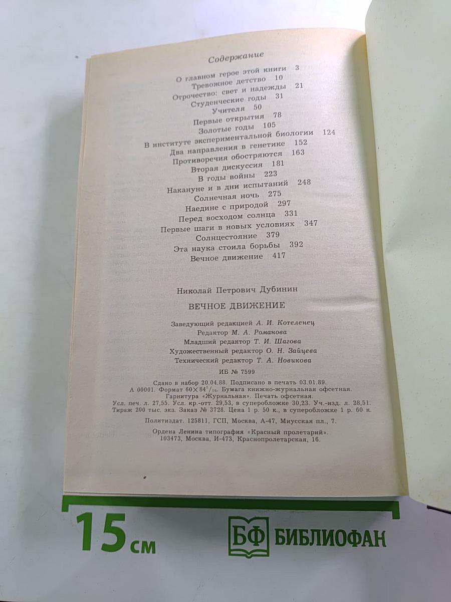 Вечное движение. Воспоминания