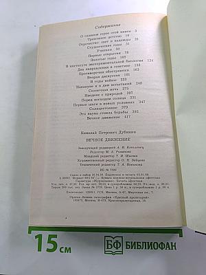 Вечное движение. Воспоминания