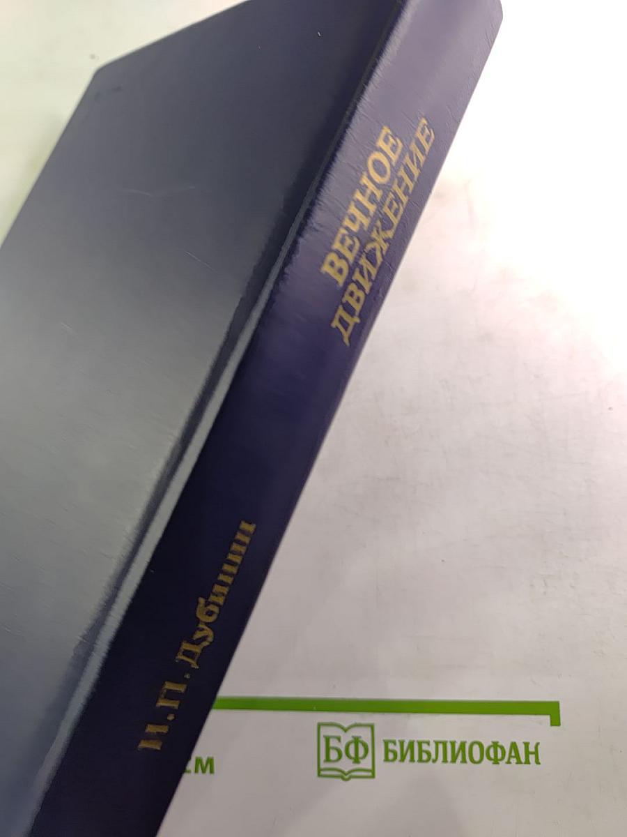 Вечное движение. Воспоминания