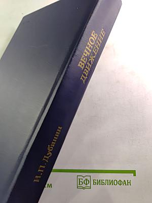 Вечное движение. Воспоминания