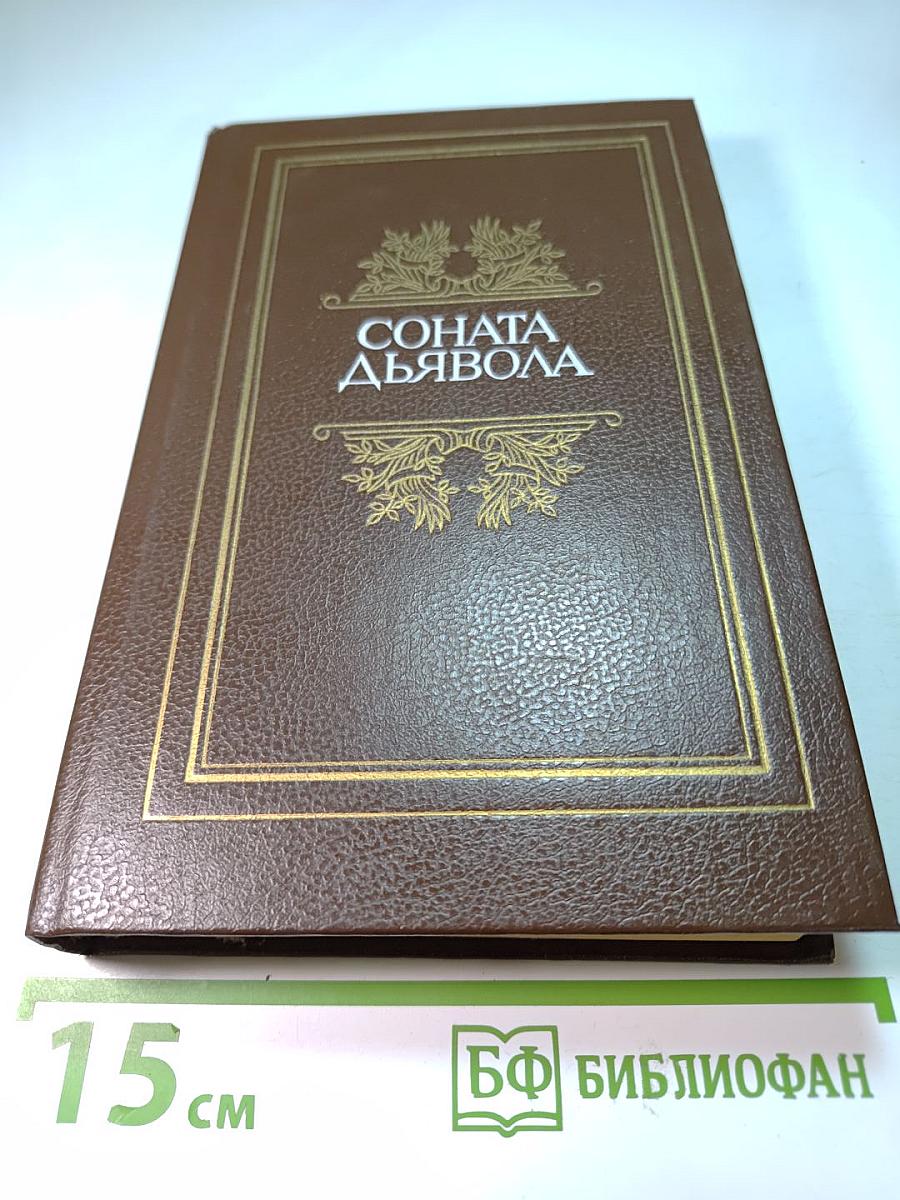 Соната дьявола: Малая французская проза XVIII-XX веков