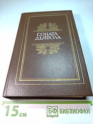 Соната дьявола: Малая французская проза XVIII-XX веков
