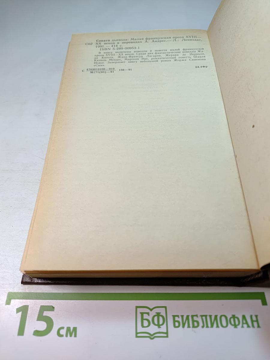 Соната дьявола: Малая французская проза XVIII-XX веков