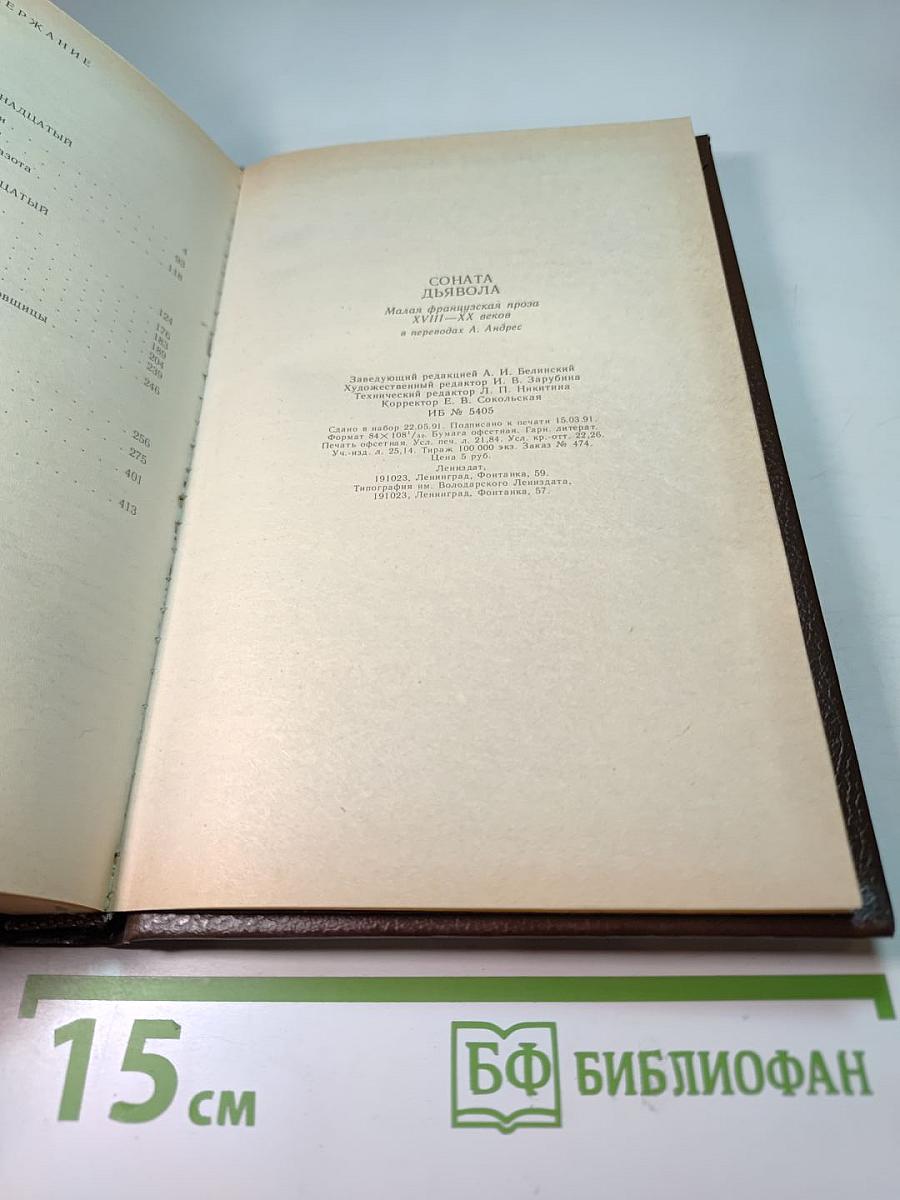 Соната дьявола: Малая французская проза XVIII-XX веков