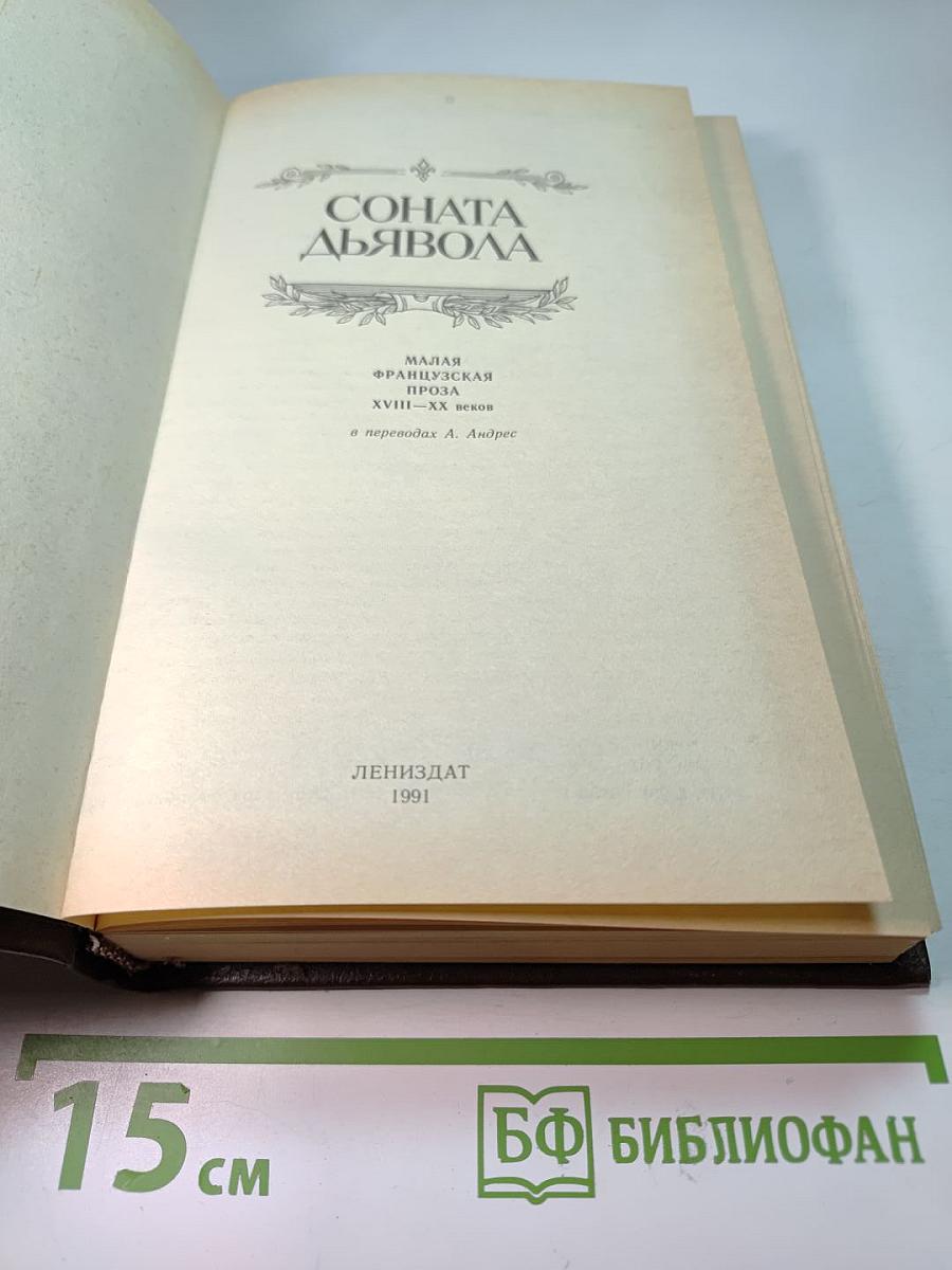 Соната дьявола: Малая французская проза XVIII-XX веков