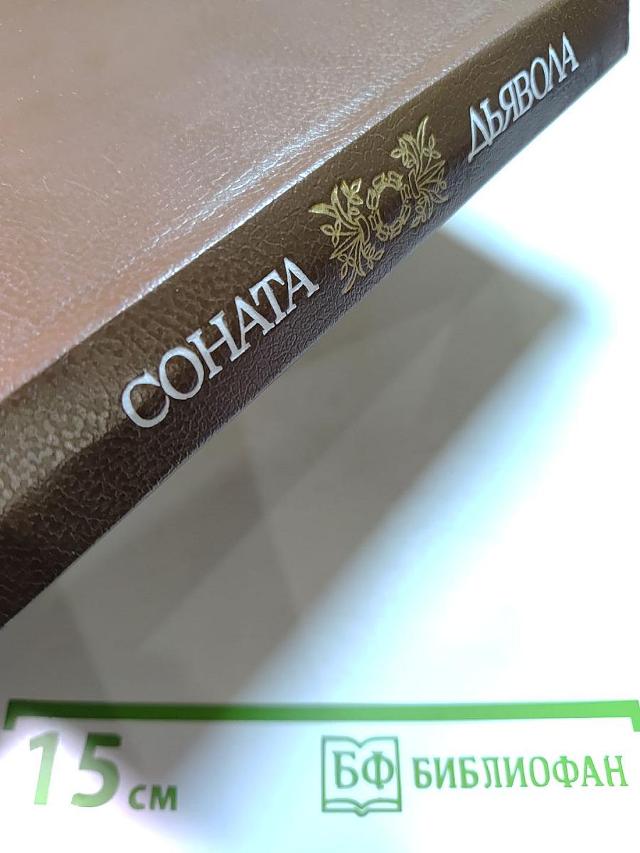 Соната дьявола: Малая французская проза XVIII-XX веков