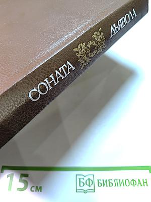 Соната дьявола: Малая французская проза XVIII-XX веков