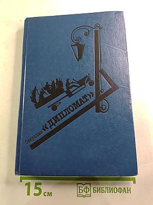 Операция «Дипломат»