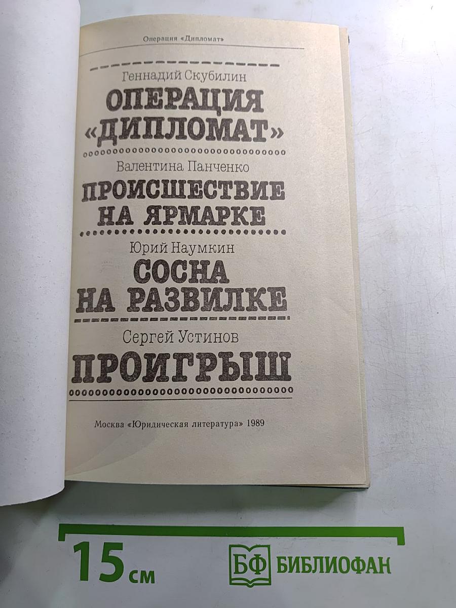 Операция «Дипломат»