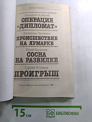 Операция «Дипломат»