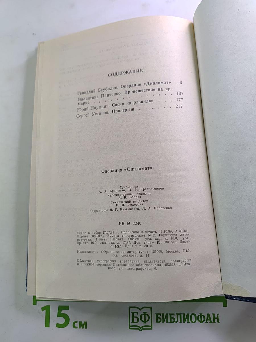 Операция «Дипломат»