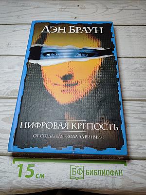 Цифровая крепость