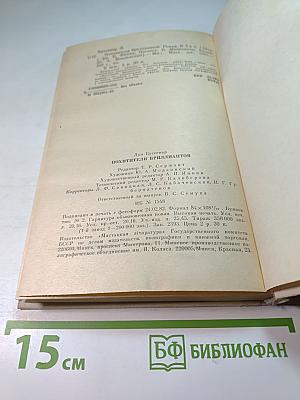 Похитители бриллиантов