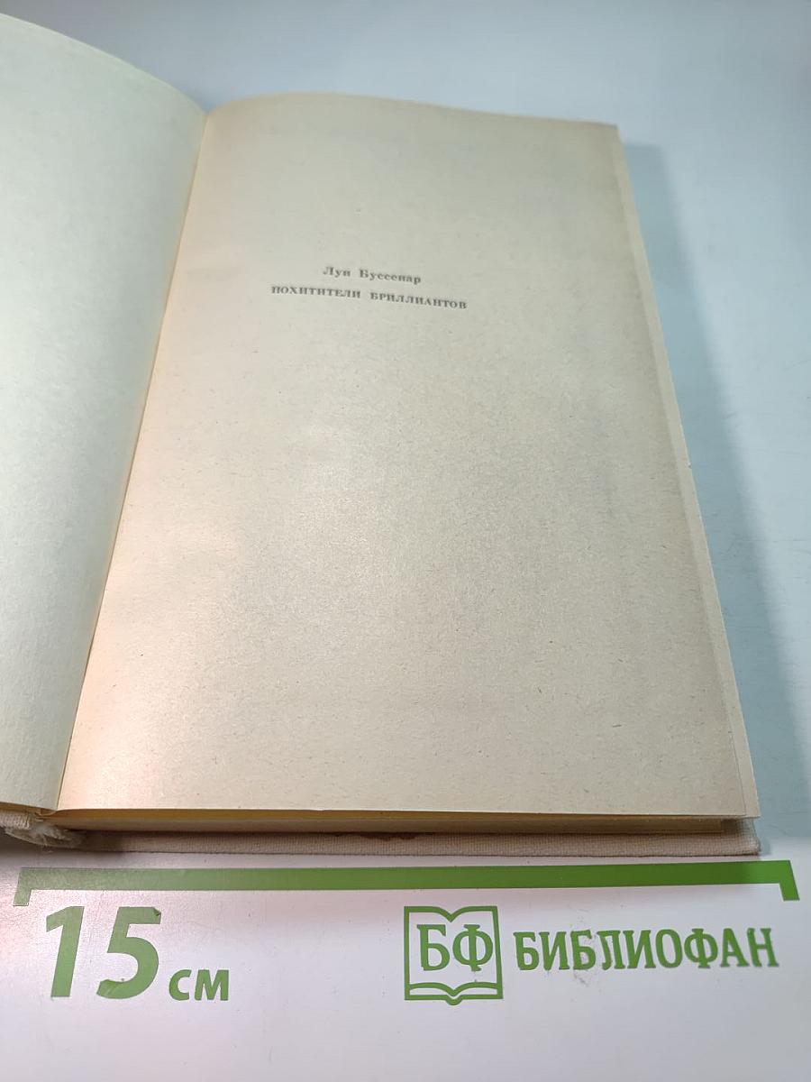 Похитители бриллиантов