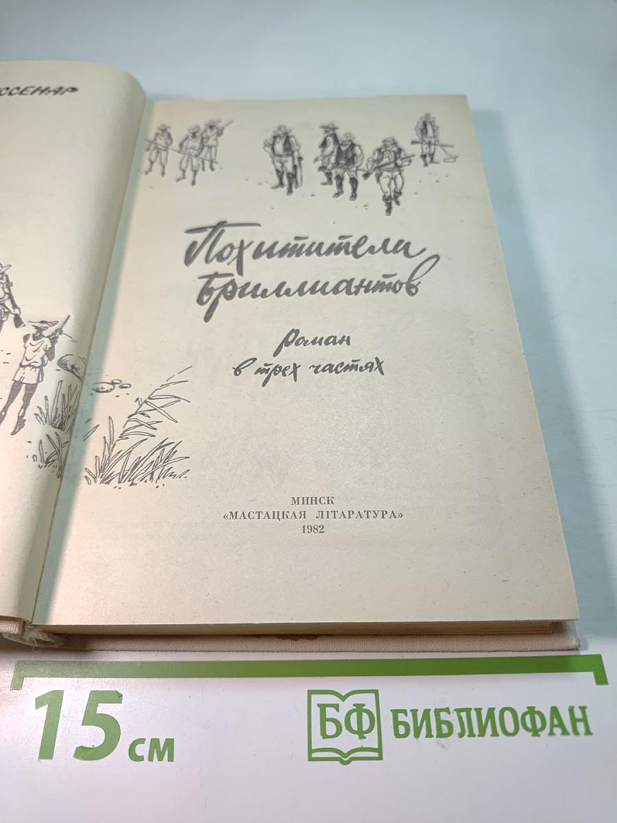 Похитители бриллиантов