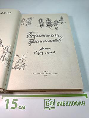 Похитители бриллиантов