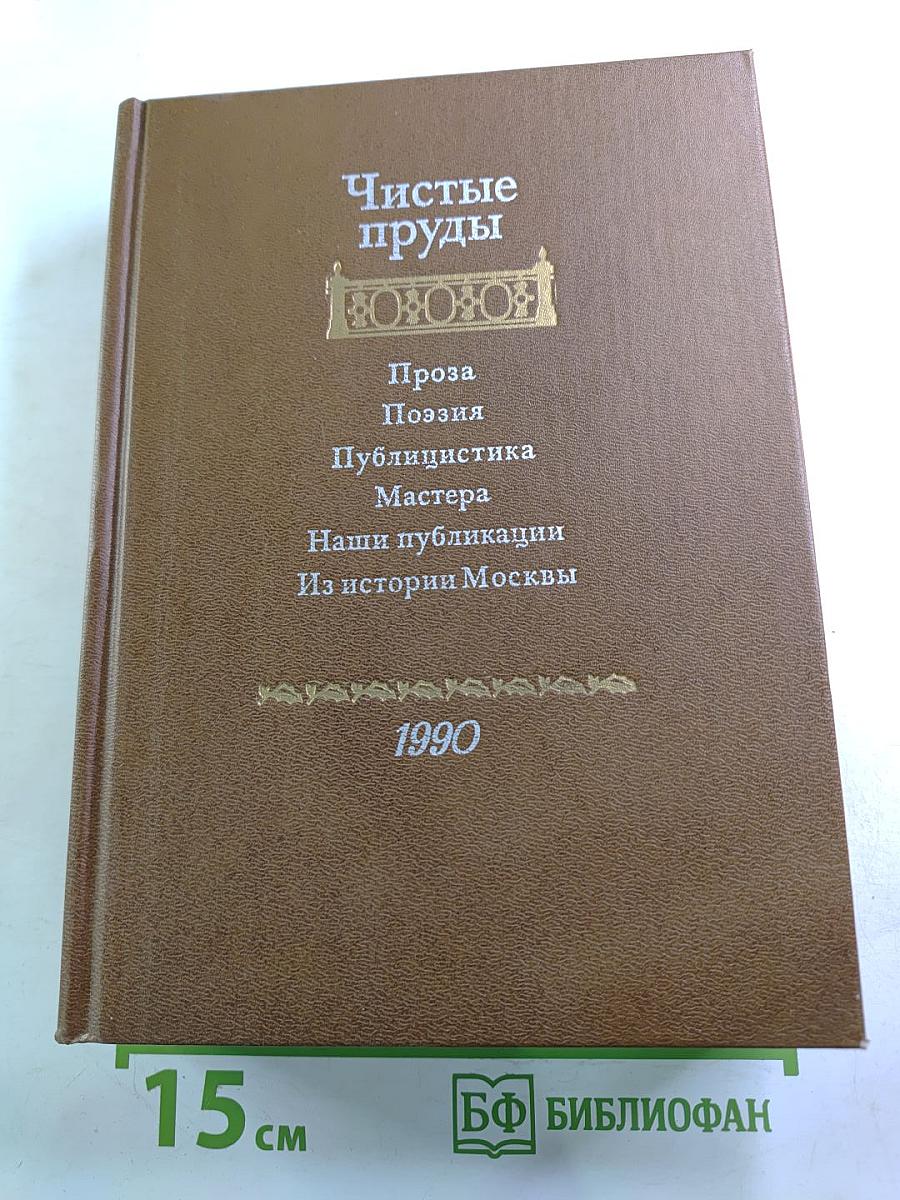 Чистые пруды