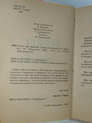 ЭТИКЕТ Для девочек