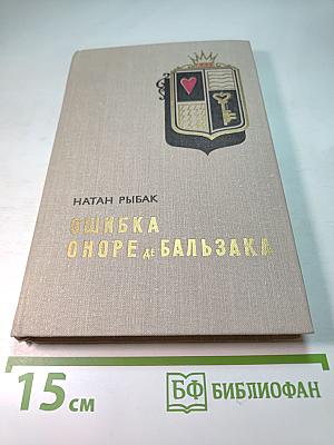 Ошибка Оноре де Бальзака