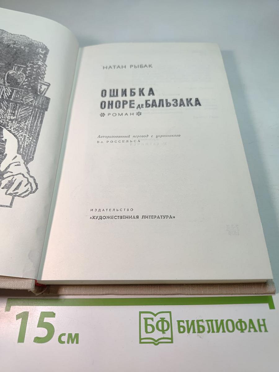 Ошибка Оноре де Бальзака