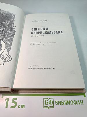 Ошибка Оноре де Бальзака