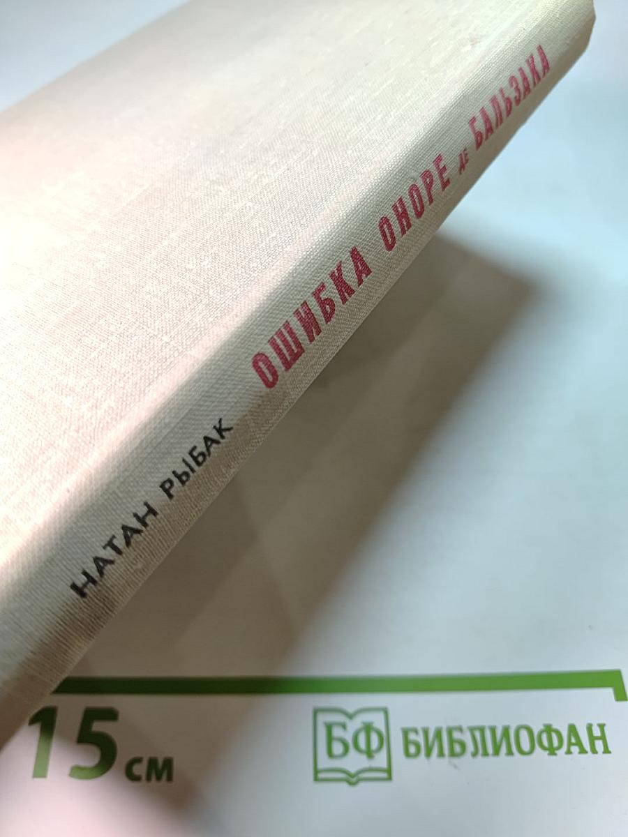 Ошибка Оноре де Бальзака