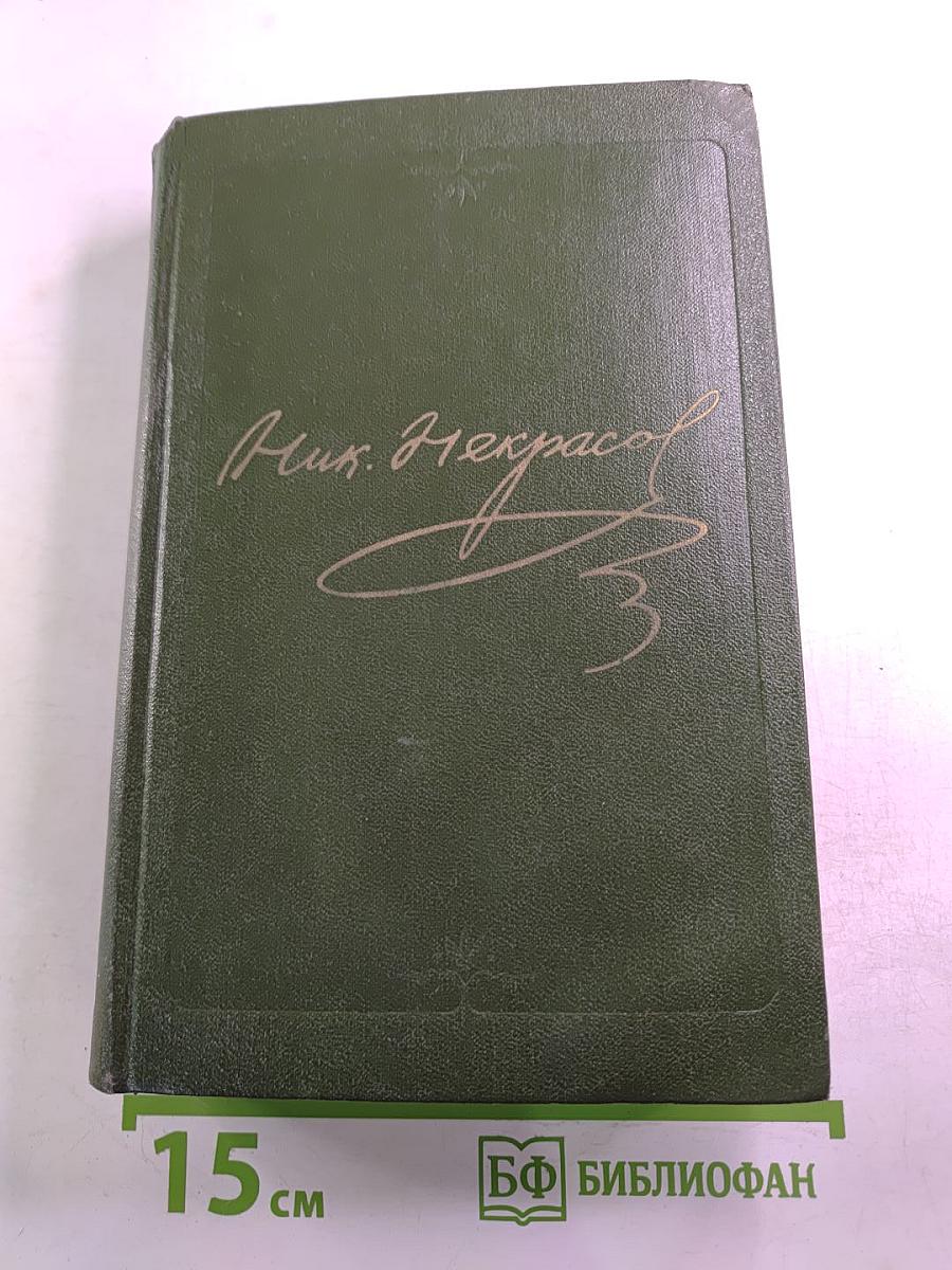 Сочинения Н.А. Некрасова. Том второй. Стихотворения 1855–1866 гг.