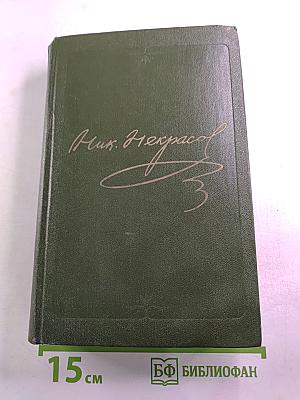 Сочинения Н.А. Некрасова. Том второй. Стихотворения 1855–1866 гг.