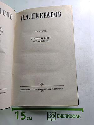 Сочинения Н.А. Некрасова. Том второй. Стихотворения 1855–1866 гг.