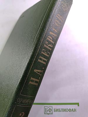 Сочинения Н.А. Некрасова. Том второй. Стихотворения 1855–1866 гг.