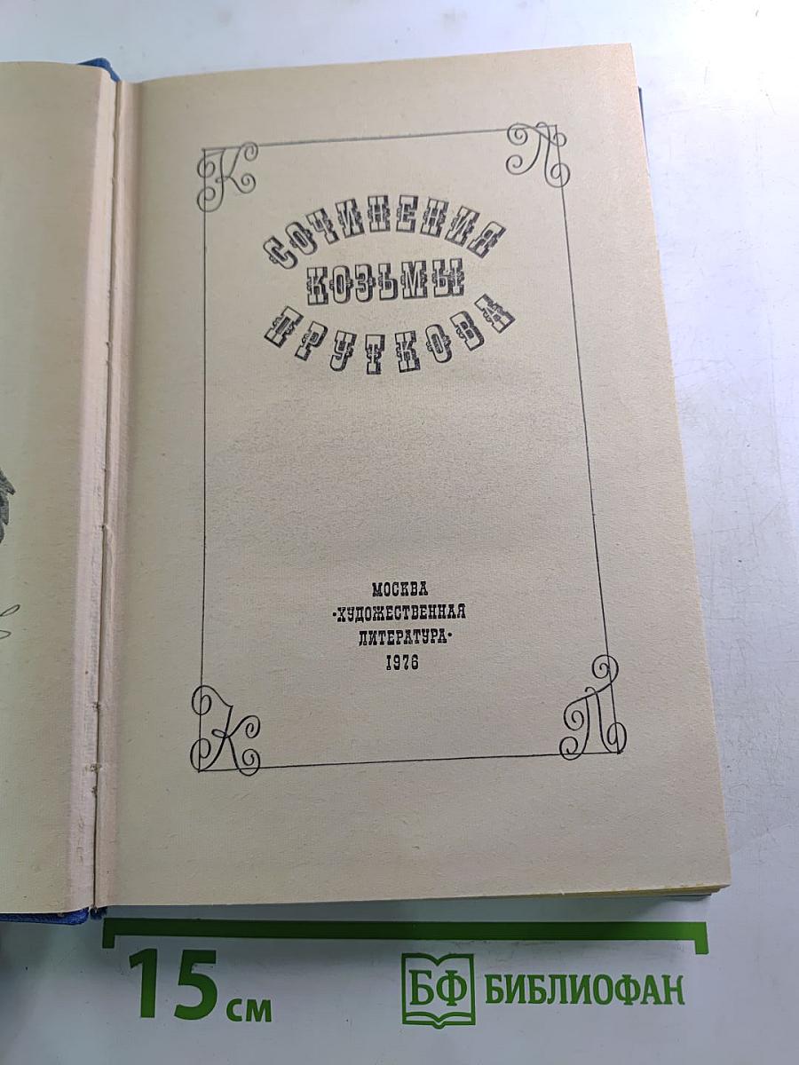 Сочинения Козьмы Пруткова