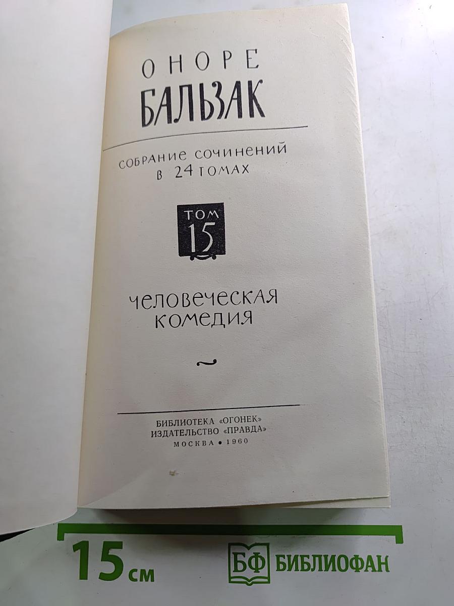 Человеческая комедия. Том 15