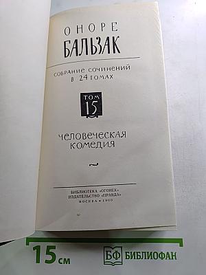 Человеческая комедия. Том 15