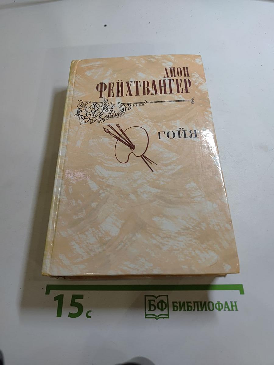 Гойя, или Тяжкий путь познания