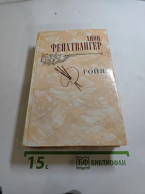 Гойя, или Тяжкий путь познания