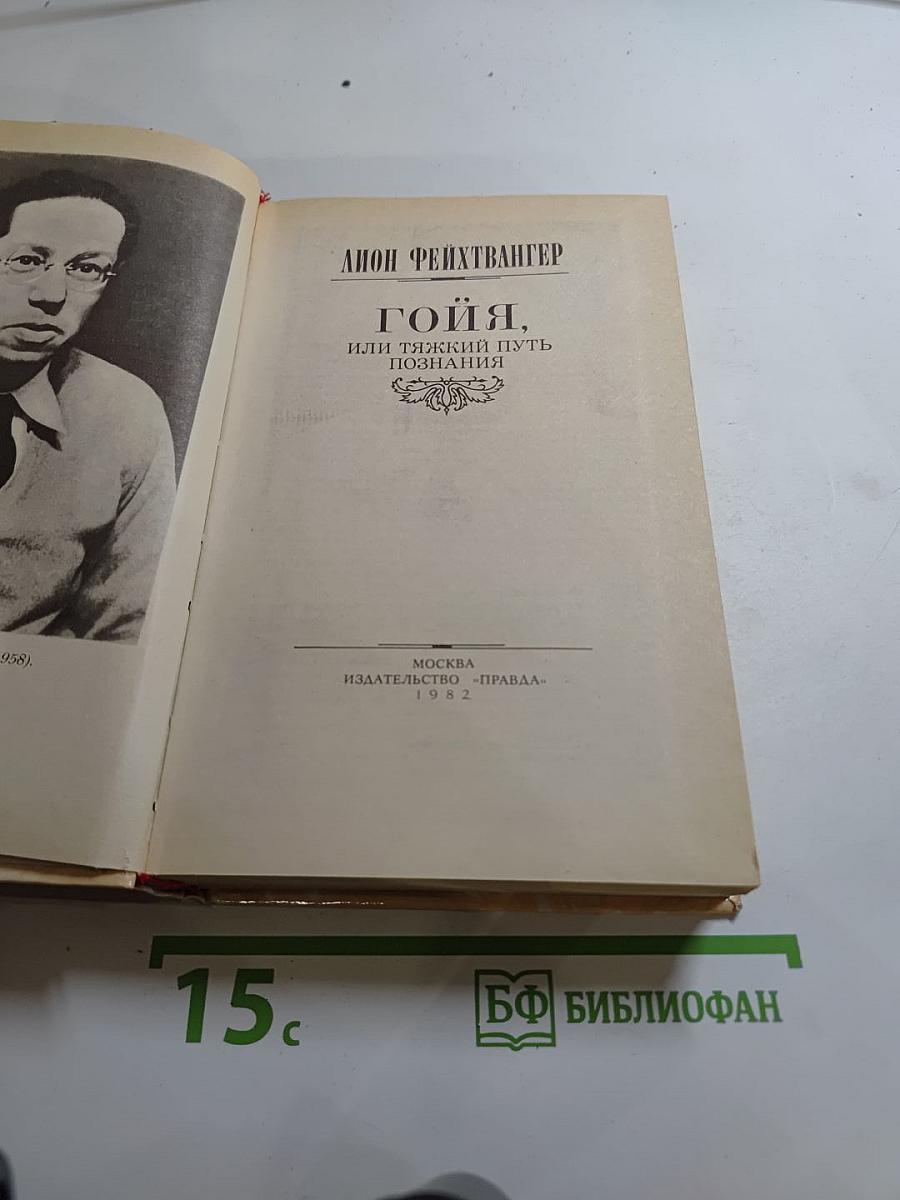 Гойя, или Тяжкий путь познания