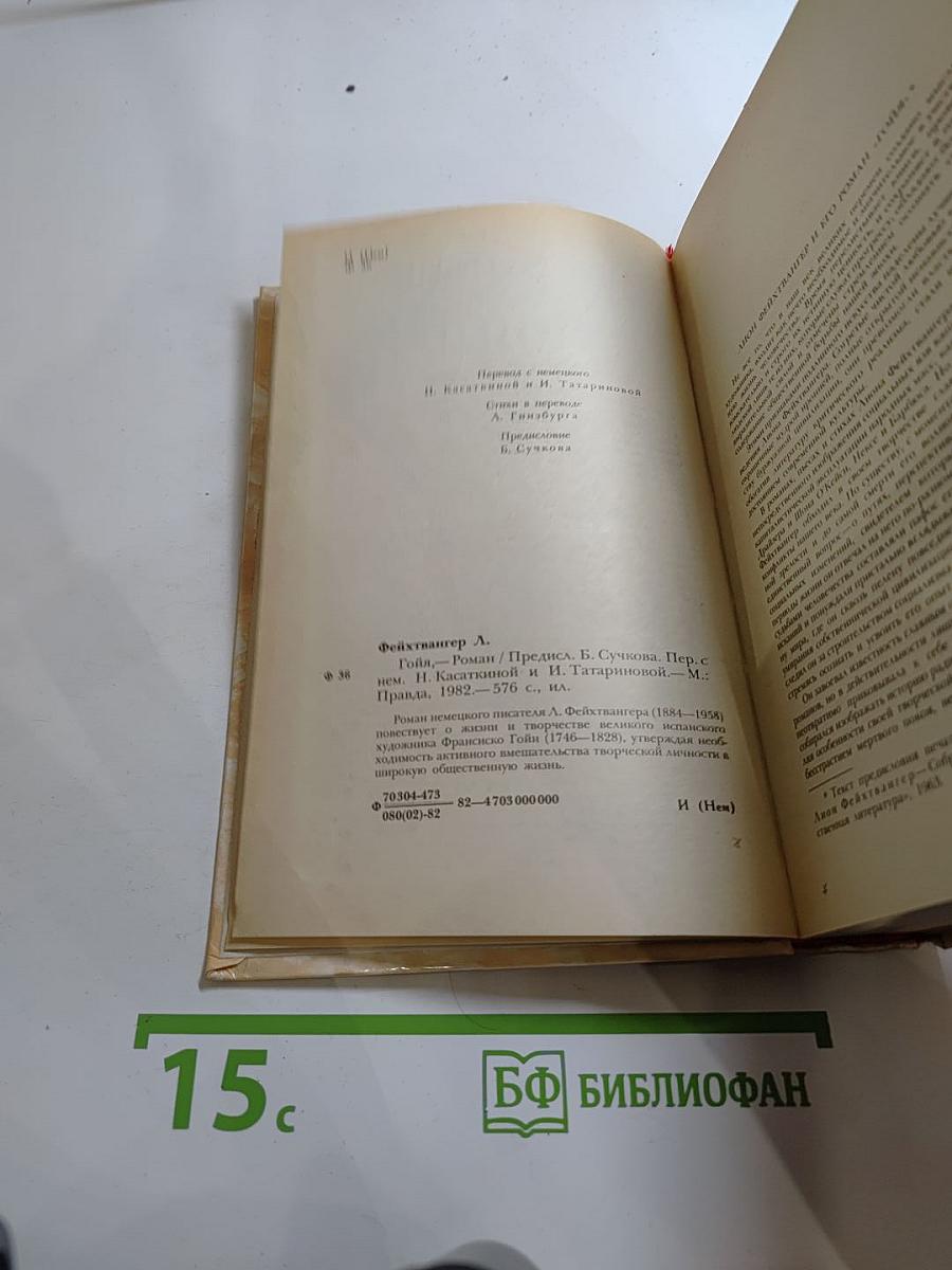 Гойя, или Тяжкий путь познания