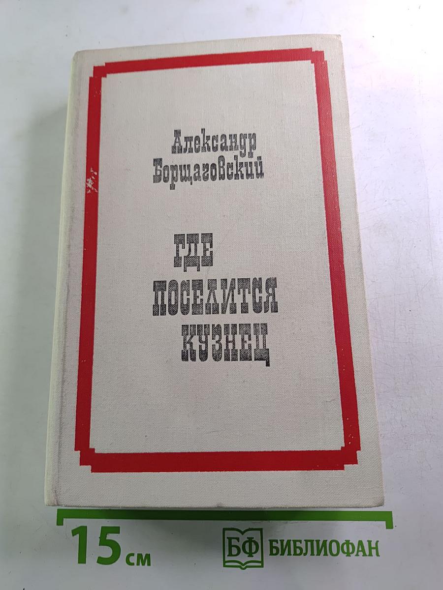 Где поселится кузнец