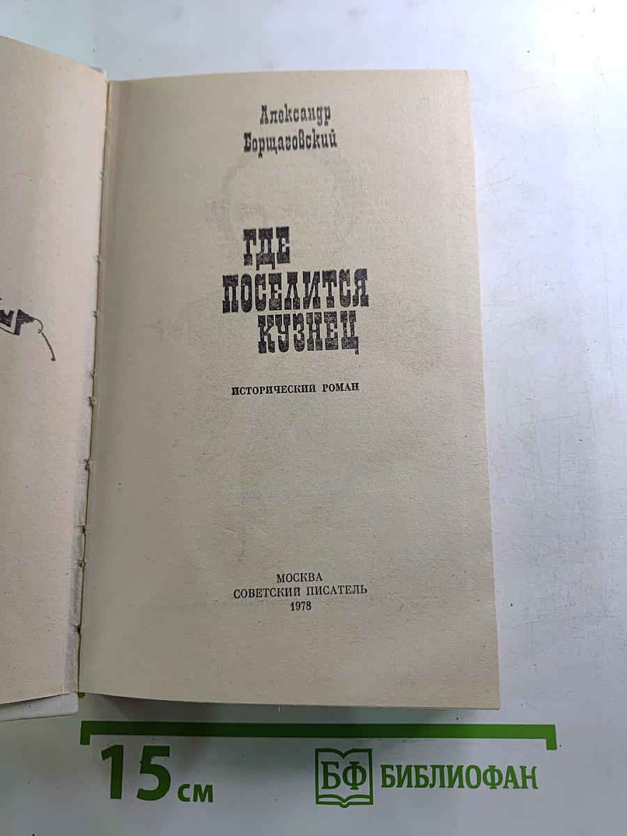 Где поселится кузнец