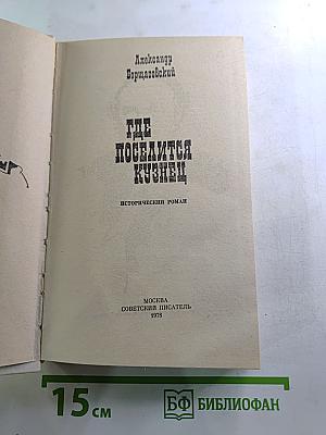 Где поселится кузнец