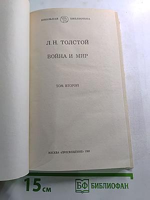 Война и мир, Том второй