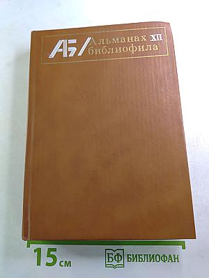 Альманах библиофила Выпуск 12